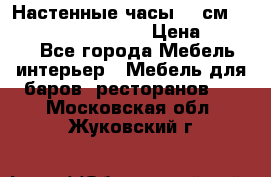 Настенные часы 37 см “Philippo Vincitore“ › Цена ­ 3 600 - Все города Мебель, интерьер » Мебель для баров, ресторанов   . Московская обл.,Жуковский г.